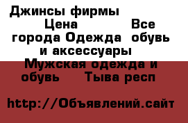 Джинсы фирмы “ CARRERA “. › Цена ­ 1 000 - Все города Одежда, обувь и аксессуары » Мужская одежда и обувь   . Тыва респ.